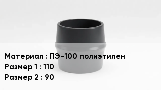 Переход полиэтилен ПЭ-100 полиэтилен 110х90